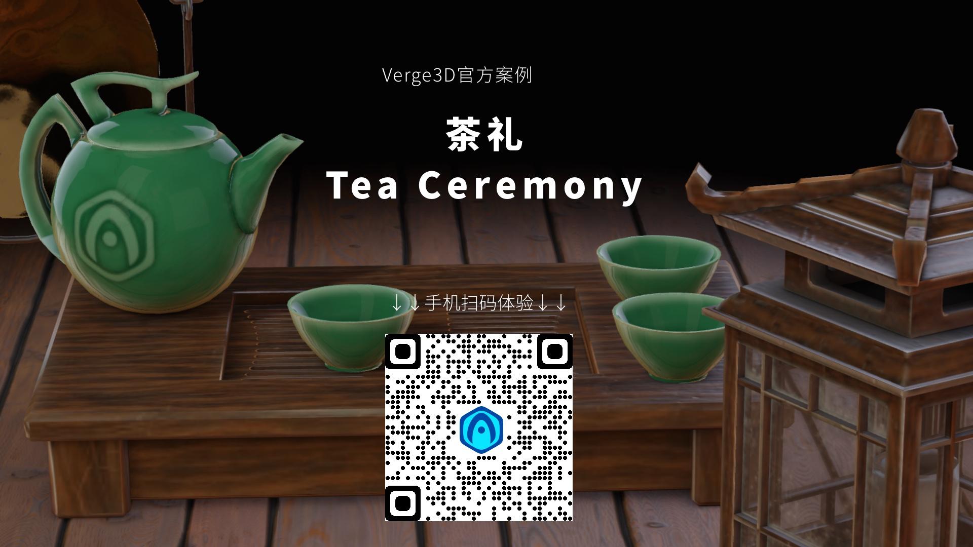 密码保护：茶道 – Tea Ceremony